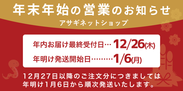 年末年始休業日